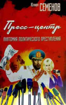 Книга Семёнов Ю. Пресс-центр Анатомия политического преступления, 11-16600, Баград.рф